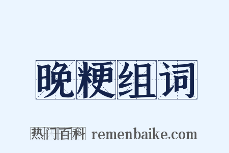 晚粳组词是什么意思的图片